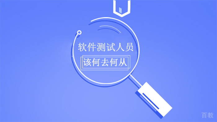 软件测试人员该何去何从 