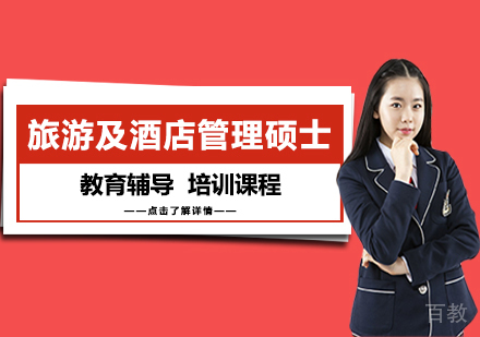 旅游及酒店管理硕士课程
