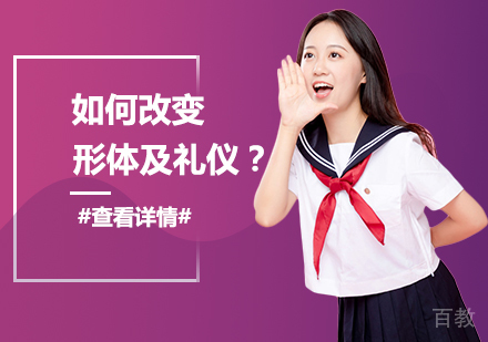 如何改变形体及礼仪？
