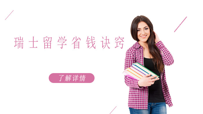 瑞士留学省钱诀窍