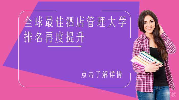 全球酒店管理大学排名再度提升