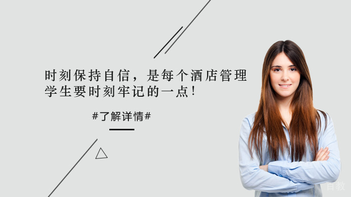 时刻保持自信，是每个酒店管理学生要时刻牢记的一点！