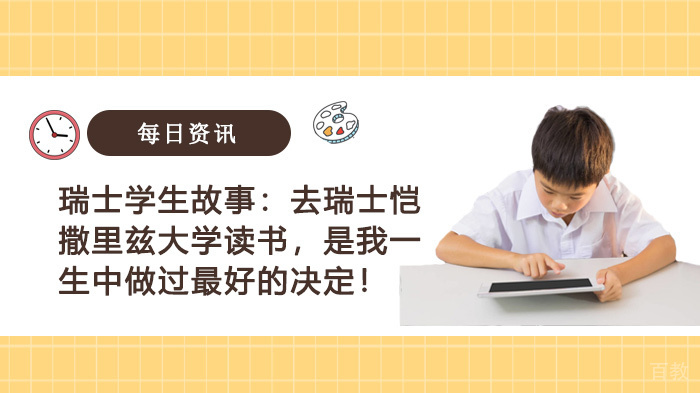 瑞士学生故事：去瑞士恺撒里兹大学读书，是我一生中做过的决定！ 