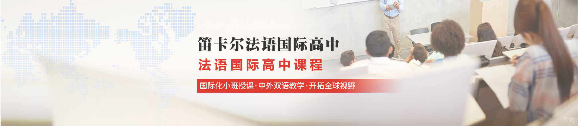 北京笛卡尔法语国际高中