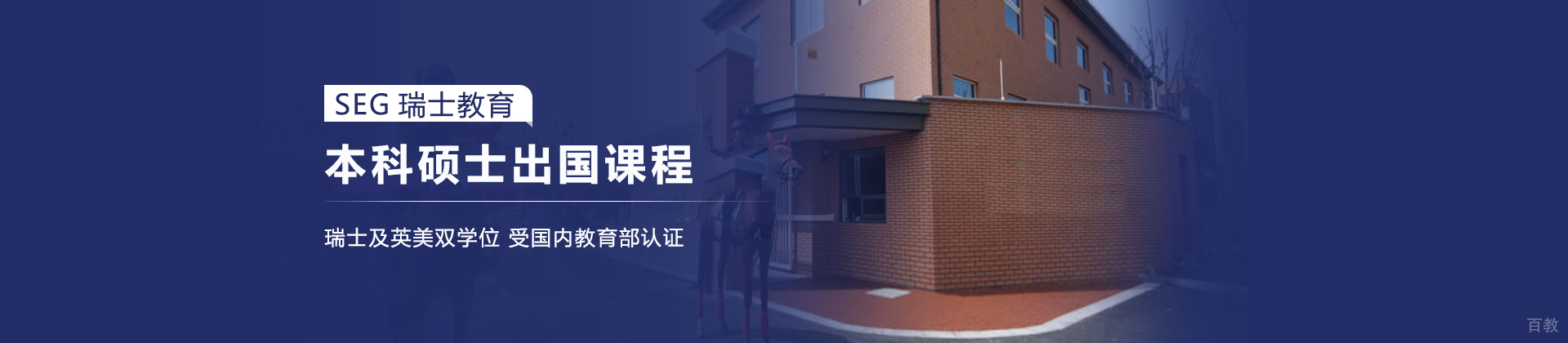 天津SEG瑞士教育