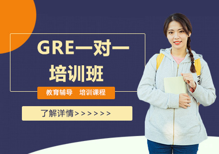 GRE一对一培训班