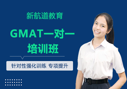GMAT一对一培训班