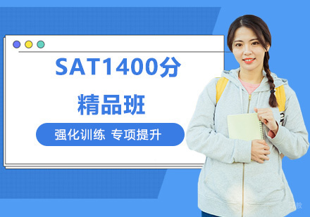 SAT1400分精品班
