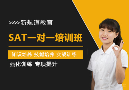 SAT一对一培训班