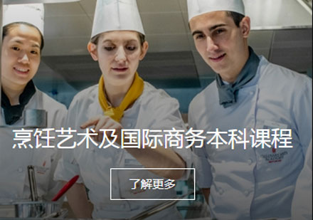 广州烹饪艺术及国际商务本科课程培训班