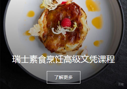 瑞士素食烹饪高级文凭课程培训班