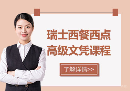 瑞士西餐西点高级文凭课程培训班