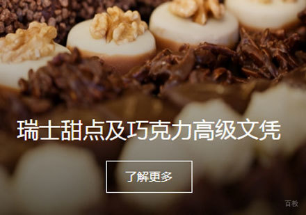 瑞士甜点及巧克力高级文凭课程培训班