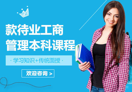 广州款待业工商管理本科课程培训班
