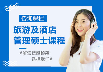 广州旅游及酒店管理硕士课程培训班