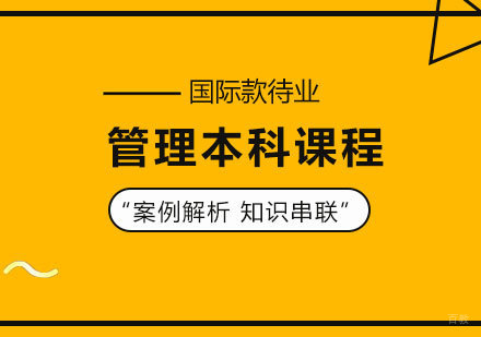 广州国际款待业管理本科课程培训班