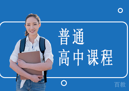 普通高中课程