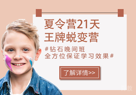 杭州夏令营21天王牌蜕变营
