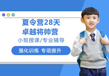 杭州夏令营28天卓越将帅营