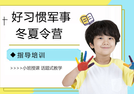 杭州好习惯军事冬夏令营