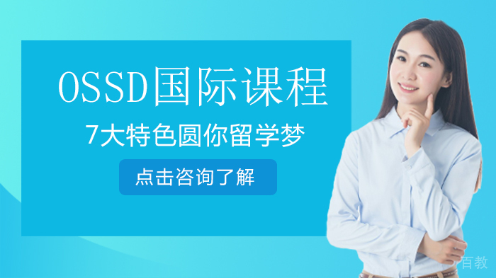 OSSD国际课程7大特色圆你留学梦 