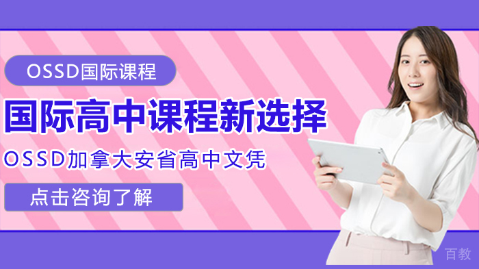 国际高中课程新选择-OSSD加拿大安省高中文凭课 