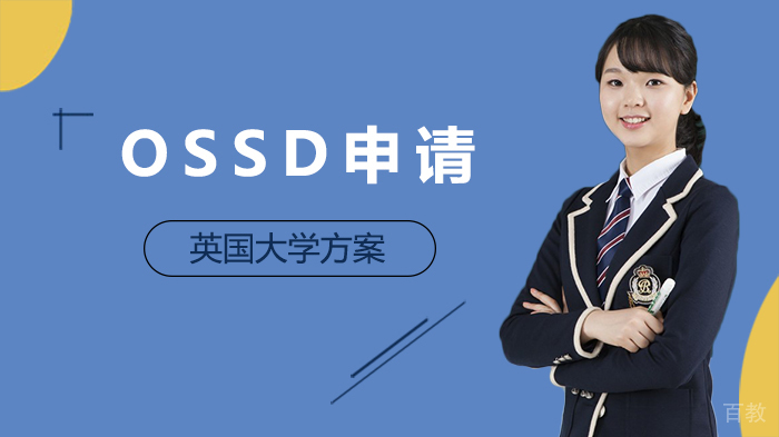 OSSD申请英国大学方案 