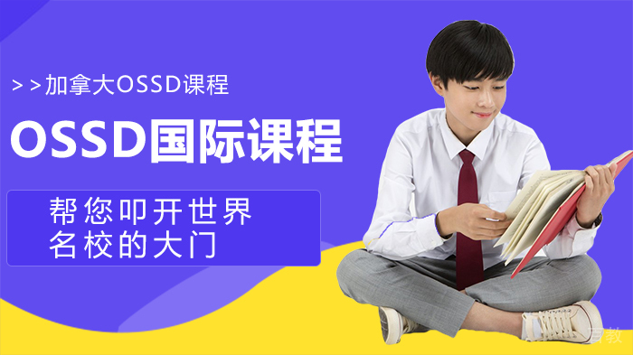 OSSD国际课程帮您叩开世界的大门 
