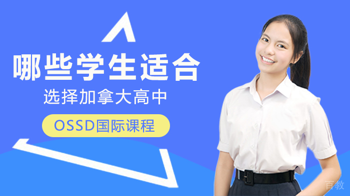 哪些学生适合选择加拿大高中OSSD国际课程 