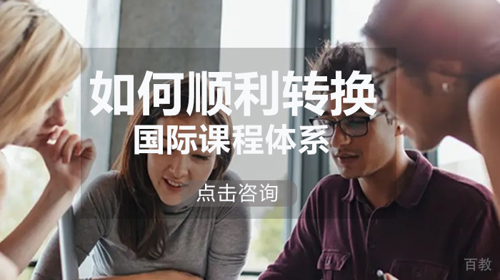 如何顺利转换国际课程体系 