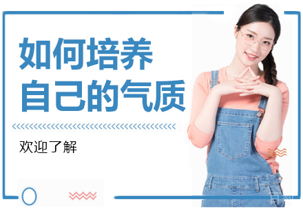 如何培养自己的气质