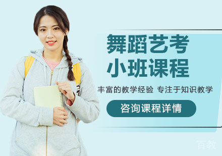 北京舞蹈艺考小班课程