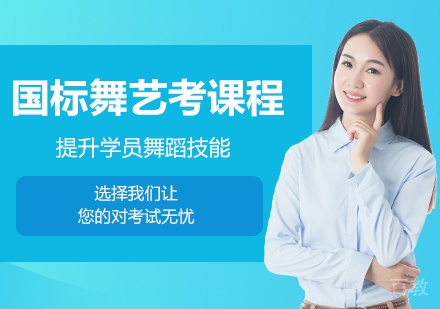 北京国标舞艺考课程培训班