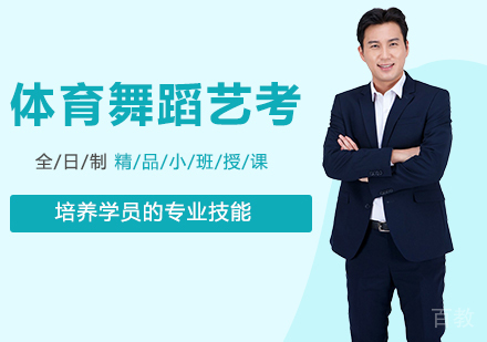 北京体育舞蹈艺考课程培训班