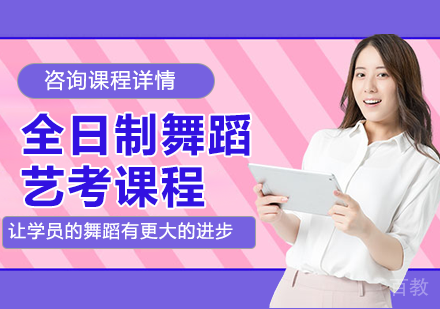 北京全日制舞蹈艺考课程培训班
