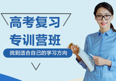 高考复习专训营培训班