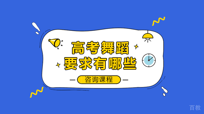 高考舞蹈要求有哪些 