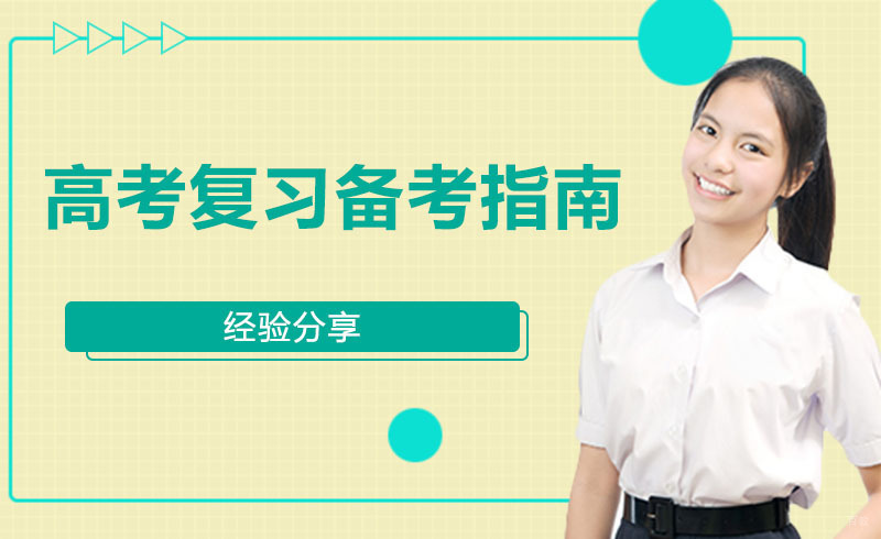 高考复习备考指南，请收藏 