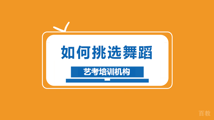 如何挑选舞蹈艺考培训机构 