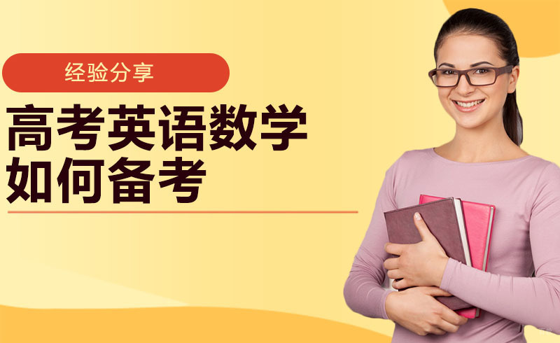 高考英语数学如何备考？ 