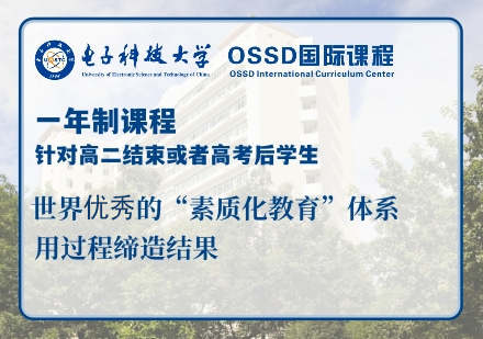 1年制OSSD国际课程