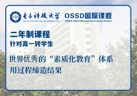2年制OSSD国际课程