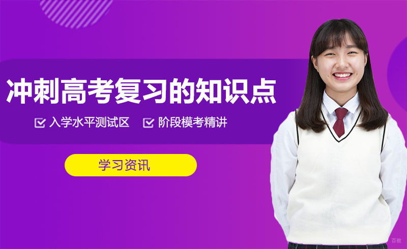 冲刺高考复习的知识点 