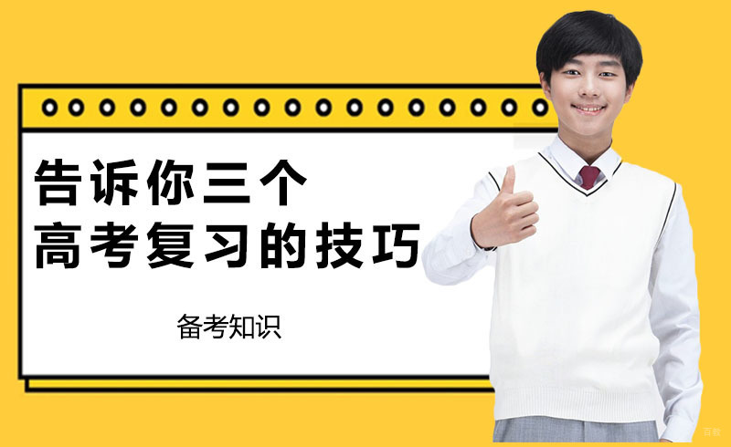 告诉你三个高考复习的技巧 