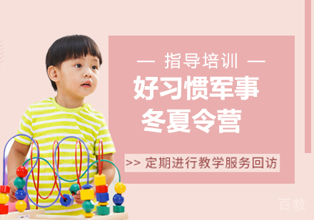 南京好习惯军事冬夏令营