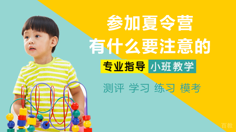 参加夏令营有什么要注意的 
