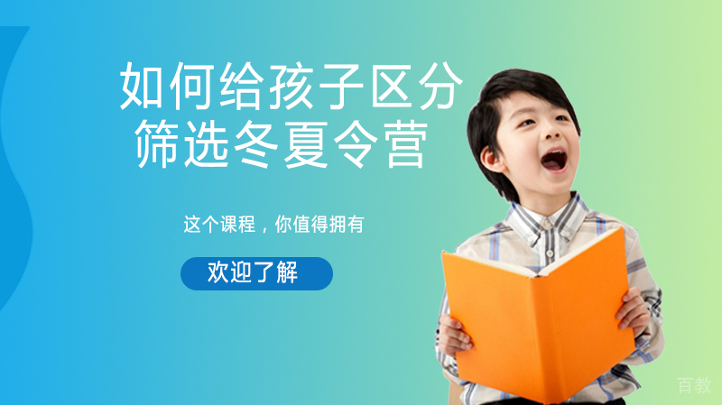如何给孩子区分筛选冬夏令营？