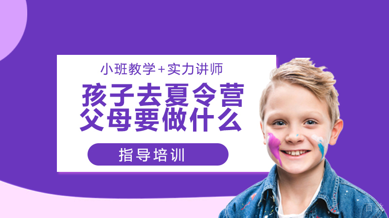 孩子去夏令营父母要做什么？ 