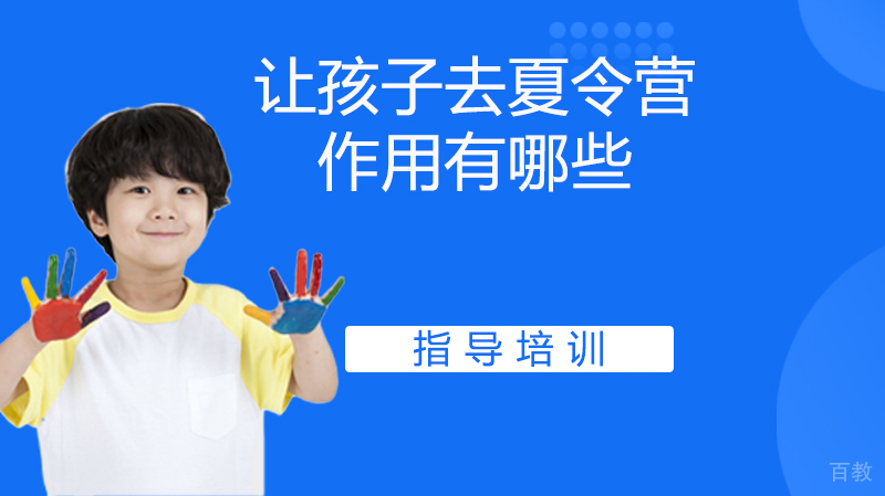 让孩子去夏令营的作用有哪些？ 