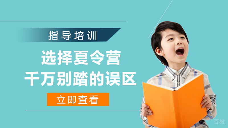 选择夏令营千万别踏的误区